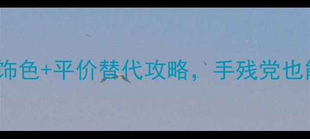 图片 必入！7大显白首饰色+平价替代攻略，手残党也能秒变珠宝收藏家