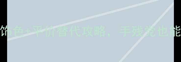 必入7大显白首饰色平价替代攻略手残党也能秒变珠宝收藏家
