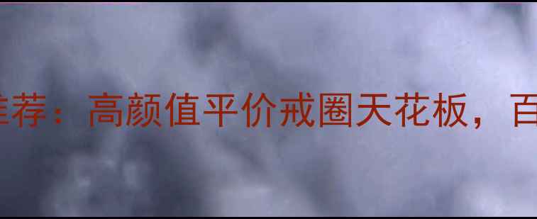 图片 必入！i-ring戒指推荐：高颜值平价戒圈天花板，百元穿出千元质感🔥1