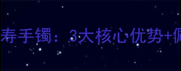 图片 必入！收藏级清翡翠福禄寿手镯：3大核心优势+佩戴指南，闭眼入不踩雷2