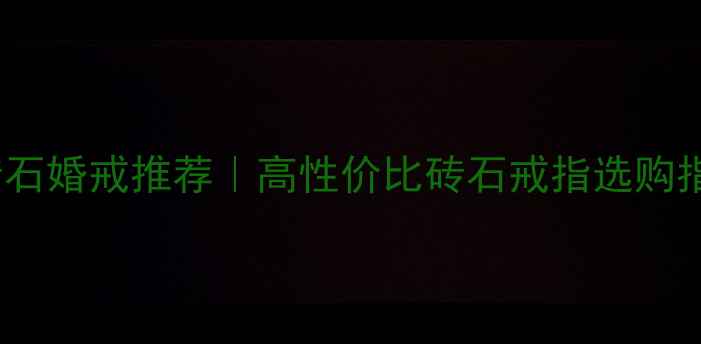 图片 必入！明星同款AU750砖石婚戒推荐｜高性价比砖石戒指选购指南｜婚庆珠宝避坑攻略