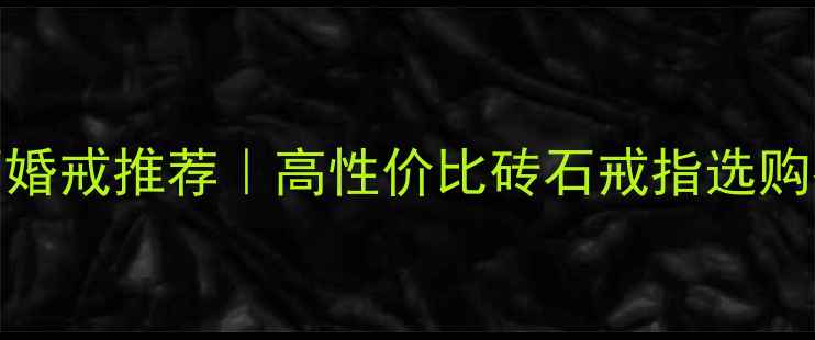 图片 必入！明星同款AU750砖石婚戒推荐｜高性价比砖石戒指选购指南｜婚庆珠宝避坑攻略1