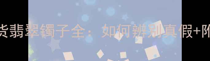 图片 必入！缅甸A货翡翠镯子全：如何辨别真假+附送保养攻略2