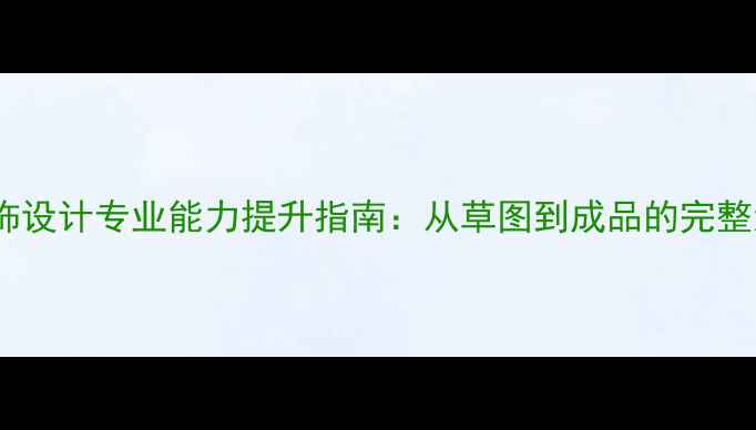 图片 必学！珠宝首饰设计专业能力提升指南：从草图到成品的完整流程+热门趋势