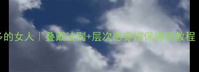 图片 必看戴首饰最多的女人｜叠戴法则+层次感穿搭保姆级教程（附同款链接）