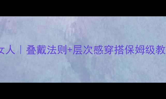 必看戴首饰最多的女人叠戴法则层次感穿搭保姆级教程附同款链接