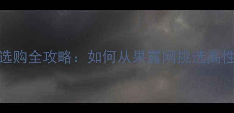 图片 必看翡翠手镯选购全攻略：如何从果露网挑选高性价比收藏品？