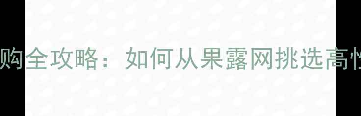 必看翡翠手镯选购全攻略如何从果露网挑选高性价比收藏品