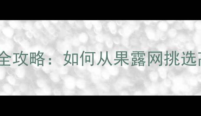 图片 必看翡翠手镯选购全攻略：如何从果露网挑选高性价比收藏品？2