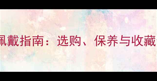 图片 必看翡翠观音菩萨手镯吊坠佩戴指南：选购、保养与收藏全攻略（附权威鉴定技巧）2