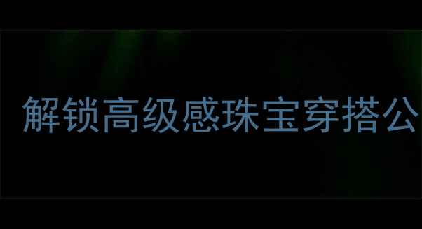 图片 必看首饰与服饰搭配技巧：解锁高级感珠宝穿搭公式，轻松穿出贵气气质！2