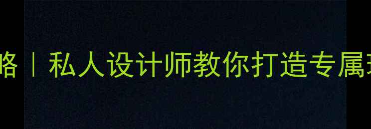 图片 必看高端珠宝定制全攻略｜私人设计师教你打造专属珠宝，收藏这篇就够！2