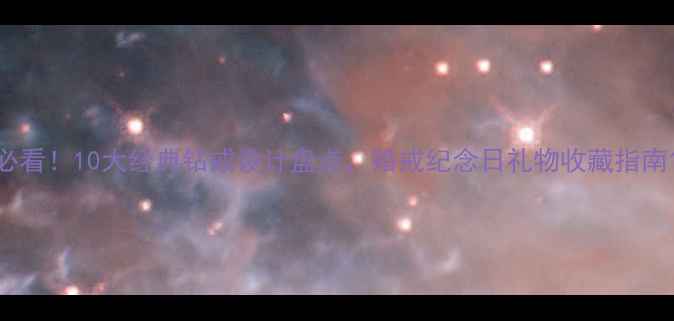 图片 必看！10大经典钻戒设计盘点，婚戒纪念日礼物收藏指南1