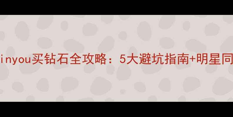 图片 必看！Qinyou买钻石全攻略：5大避坑指南+明星同款推荐2
