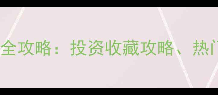 图片 必看！上海黄金珠宝展全攻略：投资收藏攻略、热门款式、逛展必带清单1