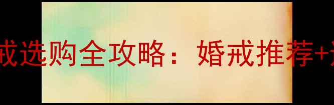 图片 必看！四爪一克拉钻戒选购全攻略：婚戒推荐+避坑指南+性价比对比