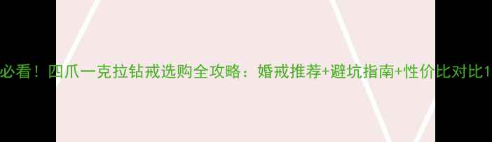 图片 必看！四爪一克拉钻戒选购全攻略：婚戒推荐+避坑指南+性价比对比1