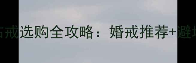 图片 必看！四爪一克拉钻戒选购全攻略：婚戒推荐+避坑指南+性价比对比2