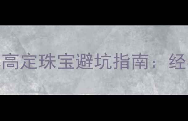 图片 必看！奢侈品牌高定珠宝避坑指南：经典款材质搭配全