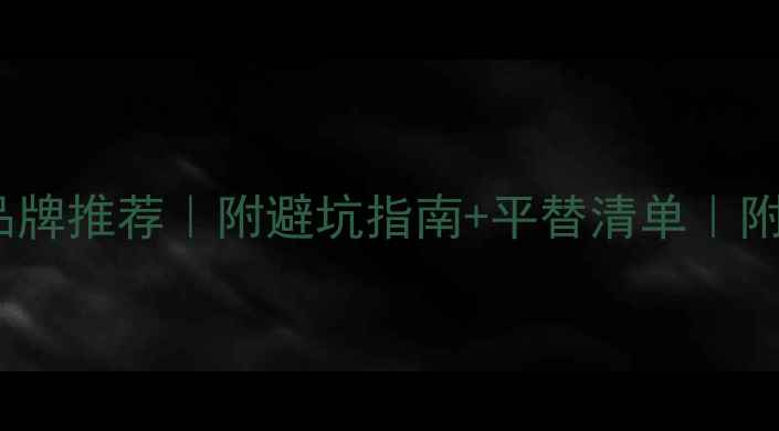 图片 必看！平价vs大牌珠宝品牌推荐｜附避坑指南+平替清单｜附平替清单｜附避坑指南2