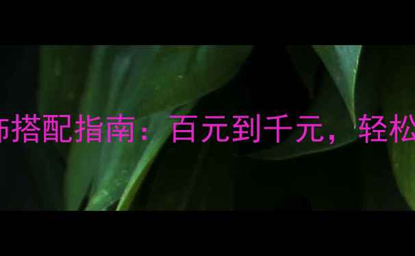 图片 必看！平价黄金首饰搭配指南：百元到千元，轻松get高级感叠戴技巧
