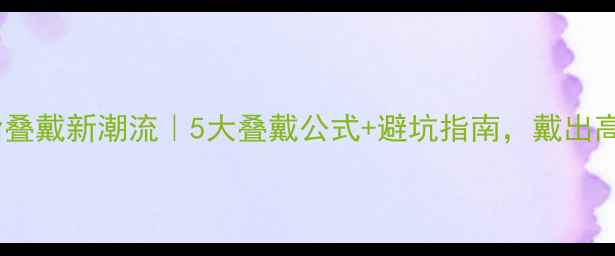 图片 必看！戒指叠戴新潮流｜5大叠戴公式+避坑指南，戴出高级感💍✨1