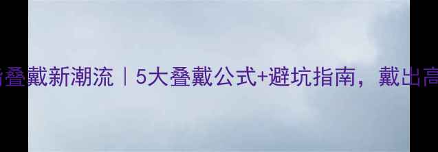 必看戒指叠戴新潮流5大叠戴公式避坑指南戴出高级感