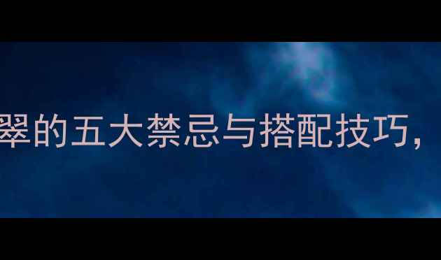 图片 必看！男人戴翡翠的五大禁忌与搭配技巧，这样戴更显气质