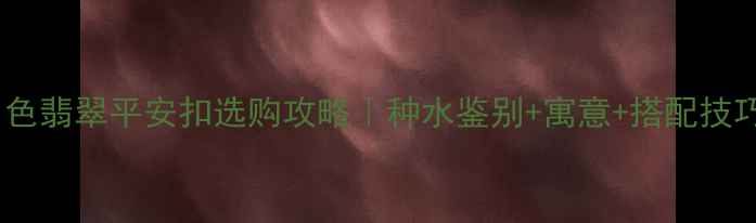 图片 必看！白色翡翠平安扣选购攻略｜种水鉴别+寓意+搭配技巧全公开1