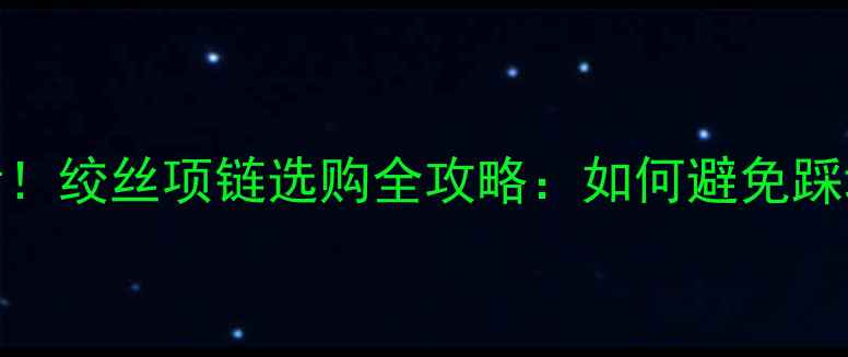 必看绞丝项链选购全攻略如何避免踩坑