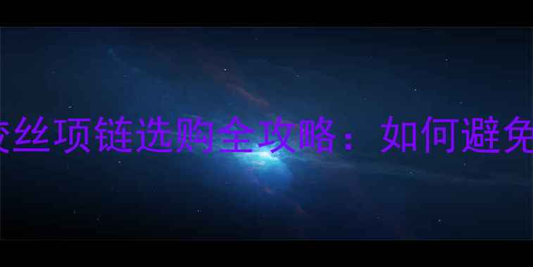 图片 必看！绞丝项链选购全攻略：如何避免踩坑？2