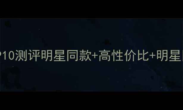 图片 必看！轻奢珠宝品牌TOP10测评明星同款+高性价比+明星同款✨买对不买贵指南2