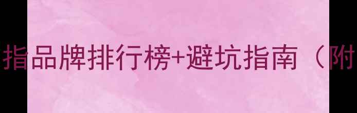 必看铂金戒指品牌排行榜避坑指南附选购全攻略