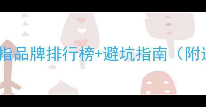 图片 必看！铂金戒指品牌排行榜+避坑指南（附选购全攻略）1