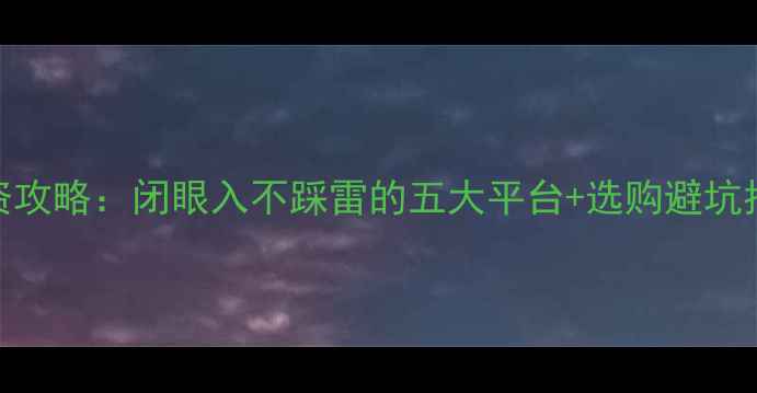必看黄金首饰投资攻略闭眼入不踩雷的五大平台选购避坑指南附真实案例