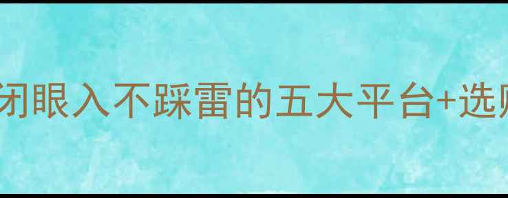 图片 必看！黄金首饰投资攻略：闭眼入不踩雷的五大平台+选购避坑指南（附真实案例）1