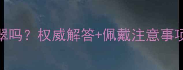 图片 怀孕期间能戴翡翠吗？权威解答+佩戴注意事项全，孕妈必看！