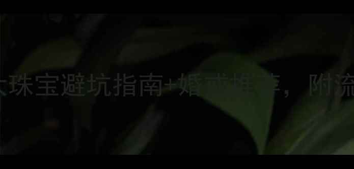 图片 恒信钻石机构董事长亲授：5大珠宝避坑指南+婚戒推荐，附流行趋势！💎珠宝避坑恒信钻石