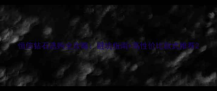 图片 恒信钻石选购全攻略：避坑指南+高性价比款式推荐2