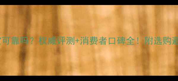 恒星珠宝可靠吗权威评测消费者口碑全附选购避坑指南