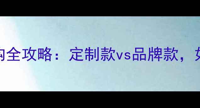 情人节必看情侣对戒选购全攻略定制款vs品牌款如何选对戒让爱情更长久