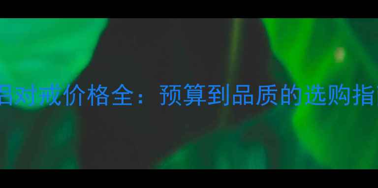 图片 情侣对戒价格全：预算到品质的选购指南1