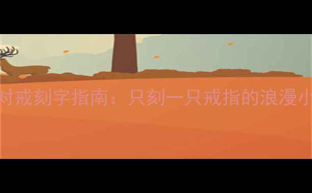图片 情侣对戒刻字指南：只刻一只戒指的浪漫小心机