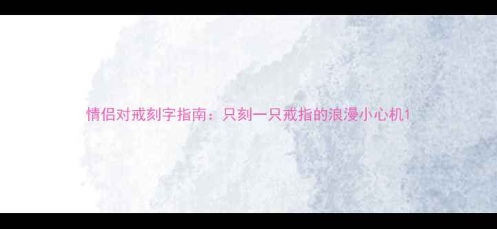 图片 情侣对戒刻字指南：只刻一只戒指的浪漫小心机1