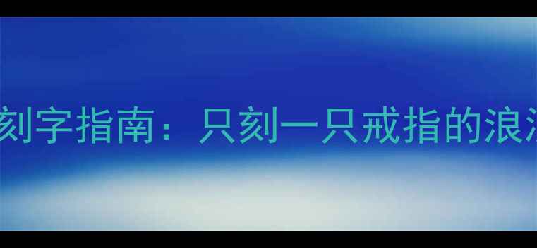 图片 情侣对戒刻字指南：只刻一只戒指的浪漫小心机2
