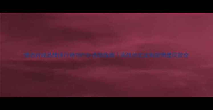 情侣对戒品牌排行榜TOP10选购指南高性价比定制款明星同款全