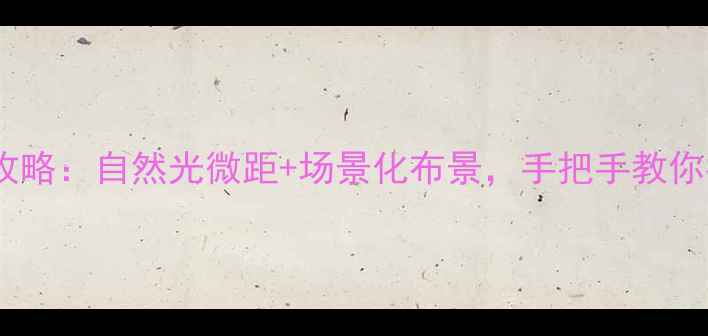 图片 情侣对戒拍摄全攻略：自然光微距+场景化布景，手把手教你拍出珠宝级质感2