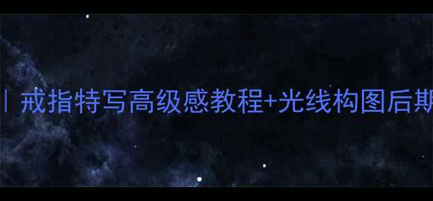图片 情侣对戒拍摄全攻略｜戒指特写高级感教程+光线构图后期技巧（附设备清单）
