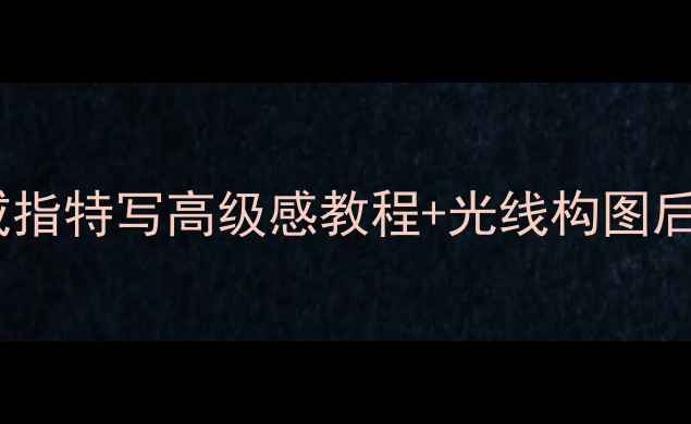 情侣对戒拍摄全攻略戒指特写高级感教程光线构图后期技巧附设备清单