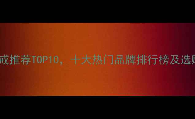 图片 情侣对戒推荐TOP10，十大热门品牌排行榜及选购指南1
